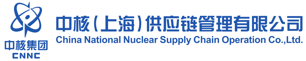 中核供應鏈管理有限責任公司